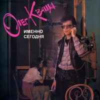 Олег Кваша «Именно сегодня» 1990 (LP) Олег Кваша «Именно сегодня» 1990 (LP)