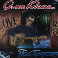 Олег Кваша «Пой, бродяга» 1993, 1994, 1995 (LP) Олег Кваша «Пой, бродяга» 1993, 1994, 1995 (LP)