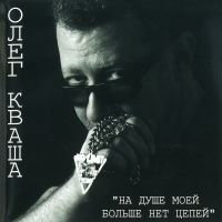Олег Кваша «На душе моей больше нет цепей» 2004 (CD) Олег Кваша «На душе моей больше нет цепей» 2004 (CD)