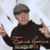Володя Фарт «Было время» 2020, 2021 (DA) Володя Фарт «Было время» 2020, 2021 (DA)