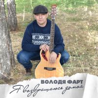 Володя Фарт «Я возвращаюсь домой» 2021, 2022 (DA) Володя Фарт «Я возвращаюсь домой» 2021, 2022 (DA)