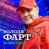 Володя Фарт «За синей птицей» 2025