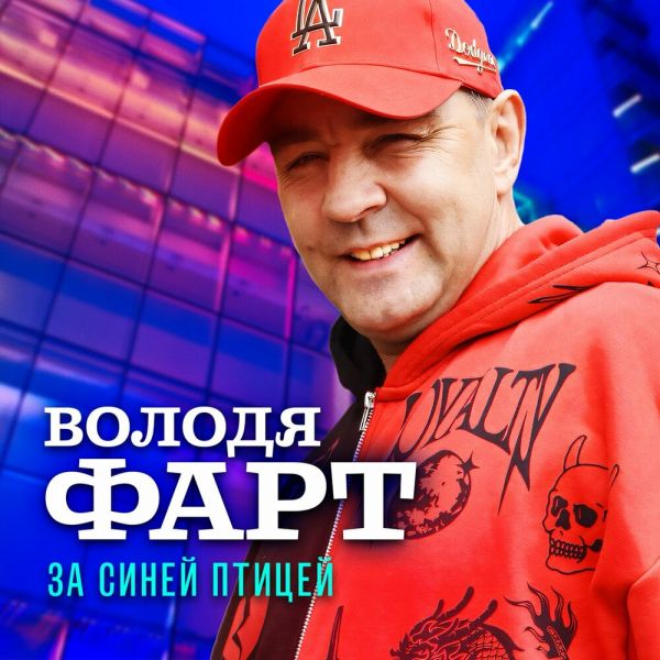 Володя Фарт «За синей птицей» 2025 Володя Фарт «За синей птицей» 2025