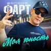 Володя Фарт «Моя юность» 2025