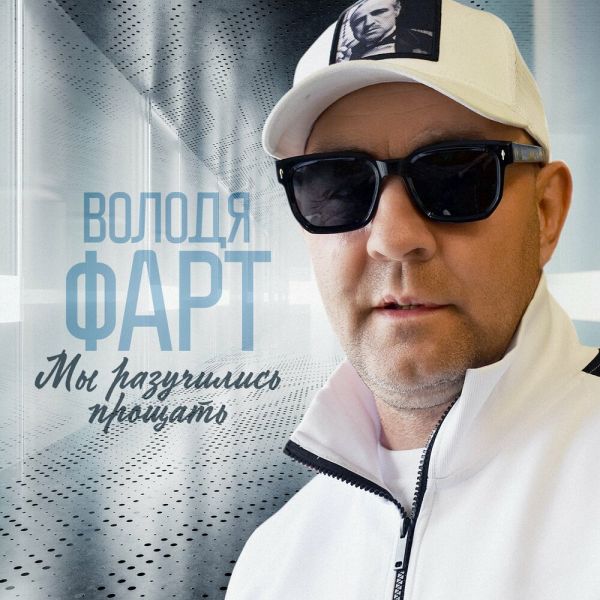 Володя Фарт «Мы разучились прощать» 2025 Володя Фарт «Мы разучились прощать» 2025
