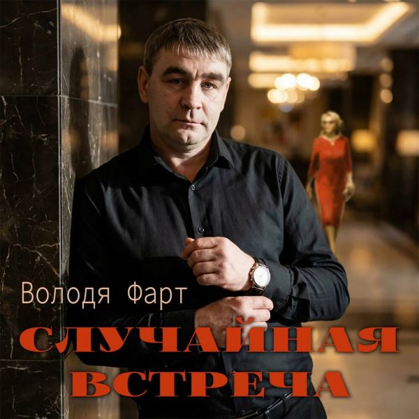 Володя Фарт «Случайная встреча» 2026 Володя Фарт «Случайная встреча» 2026