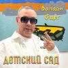 Володя Фарт «Детский сад» 2026