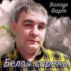 Володя Фарт «Белая сирень» 2026