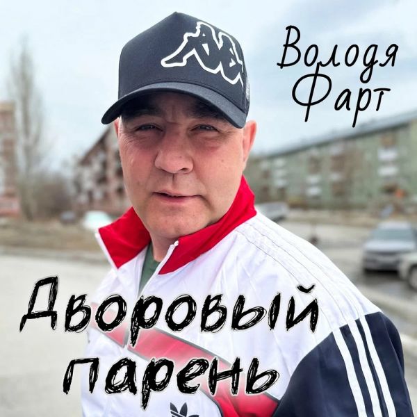 Володя Фарт «Дворовый парень» 2026 Володя Фарт «Дворовый парень» 2026
