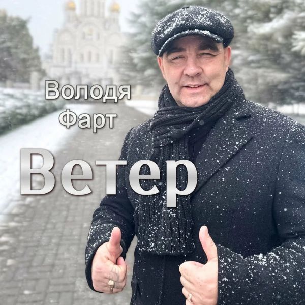 Володя Фарт «Ветер» 2026 Володя Фарт «Ветер» 2026