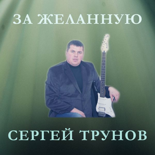 Сергей Трунов «За желанную» 2022 Сергей Трунов «За желанную» 2022