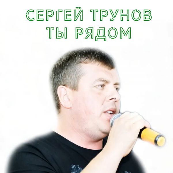 Сергей Трунов «Ты рядом» 2025 Сергей Трунов «Ты рядом» 2025