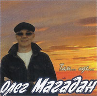 Олег Магадан Там…, где… 2025 (CD) Олег Магадан Там…, где… 2025 (CD)