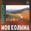 Олег Магадан «Моя колыма» 2025