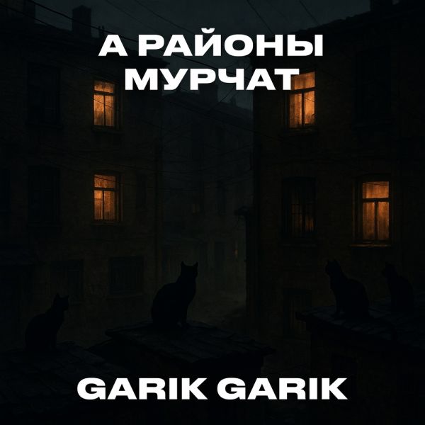 Garik Garik (��) �� ������ ������ 2025