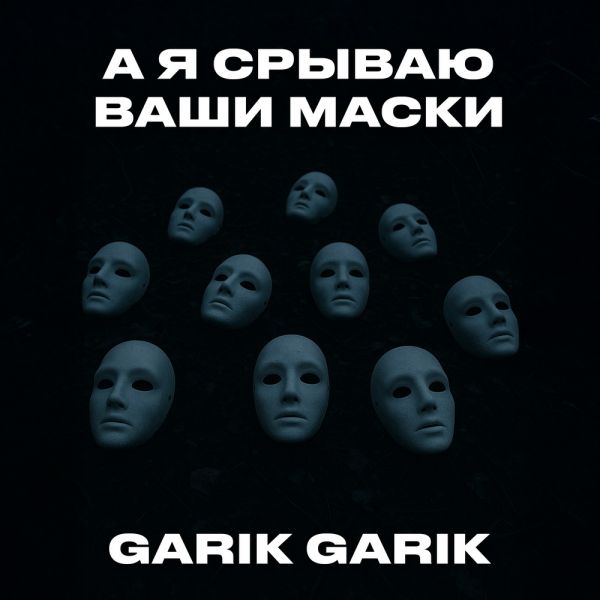 Garik Garik (ИИ) «А я срываю ваши маски» 2025 Garik Garik (ИИ) «А я срываю ваши маски» 2025