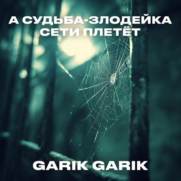 Garik Garik (��) �� ������-�������� ���� ����� 2025