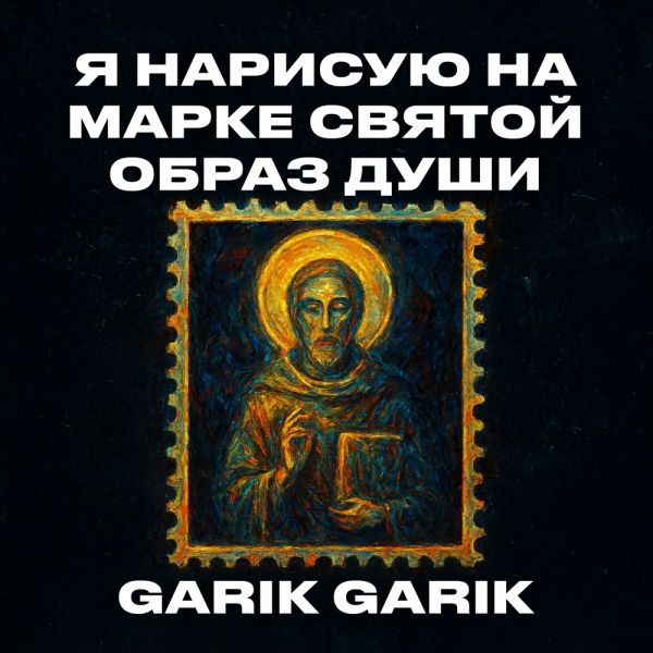 Garik Garik (ИИ) «Я нарисую на марке святой образ души» 2025 Garik Garik (ИИ) «Я нарисую на марке святой образ души» 2025