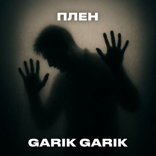 Garik Garik (ИИ) «Плен» 2025 Garik Garik (ИИ) «Плен» 2025