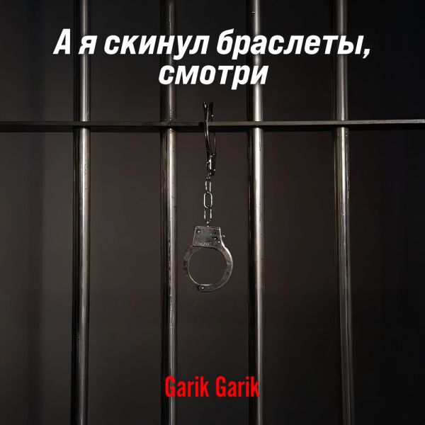 Garik Garik (��) �� � ������ ��������, ������ 2025