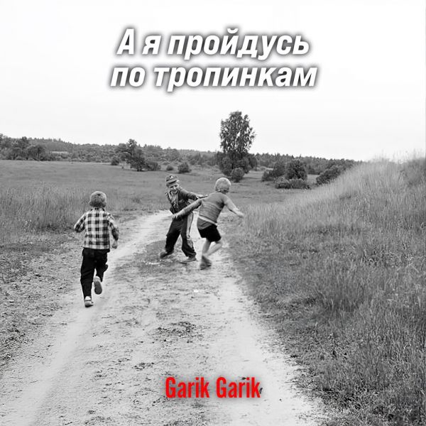 Garik Garik (��) �� � �������� �� ��������� 2025