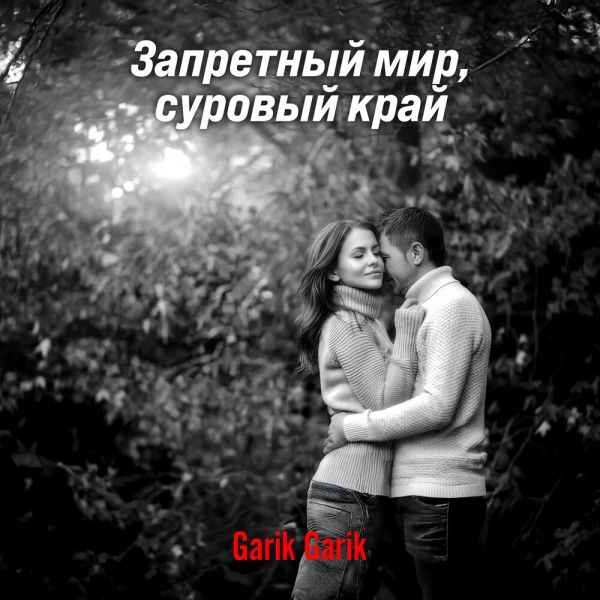 Garik Garik (��) ���������� ���, ������� ���� 2025