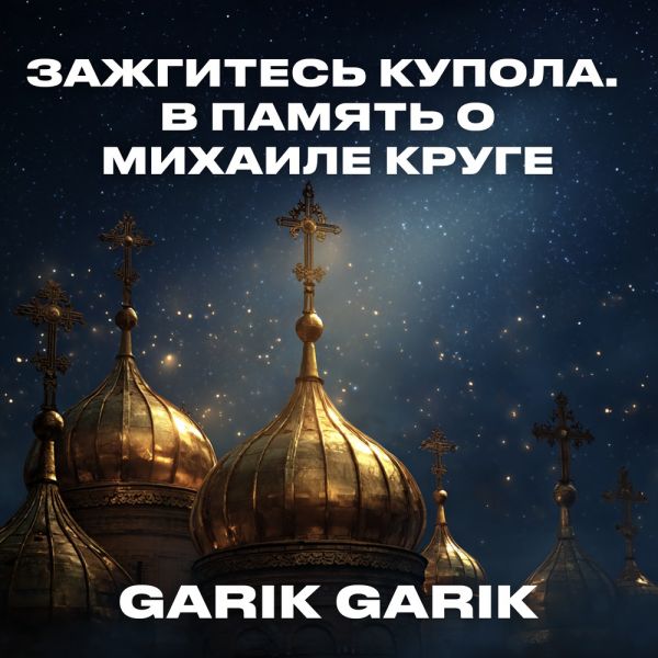 Garik Garik (��) ���������� ������. � ������ � ������� ����� 2025
