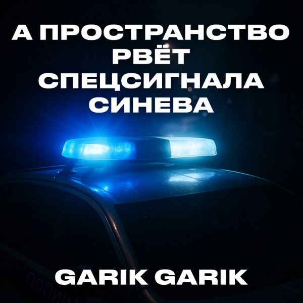 Garik Garik (��) �� ������������ ��� ����������� ������ 2025