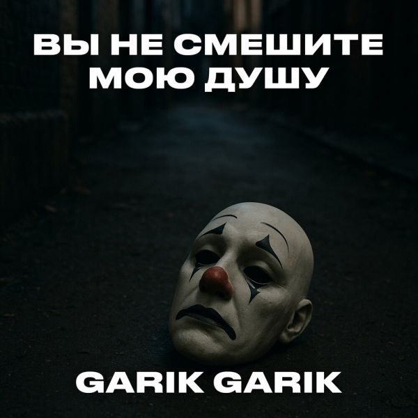 Garik Garik (��) ��� �� ������� ��� ���� 2025