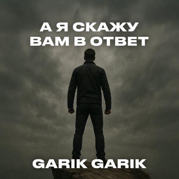 Garik Garik (��) �� � ����� ��� � ����� 2025