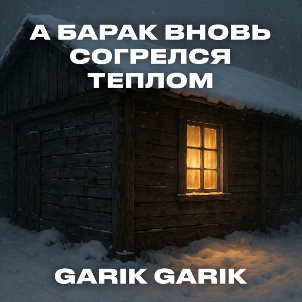 Garik Garik (��) �� ����� ����� �������� ������ 2025