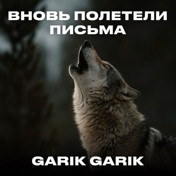 Garik Garik (��) ������ �������� ������ 2025