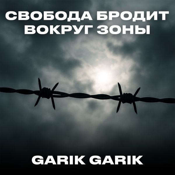 Garik Garik (ИИ) «Свобода бродит вокруг зоны» 2025 Garik Garik (ИИ) «Свобода бродит вокруг зоны» 2025