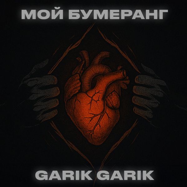 Garik Garik (��) ���� �������� 2025