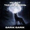 Garik Garik (ИИ) «Ну вот такая жизнь» 2025