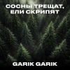 Garik Garik (ИИ) «Сосны трещат, ели скрипят» 2026