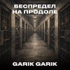 Garik Garik (ИИ) «Беспредел на продоле» 2026