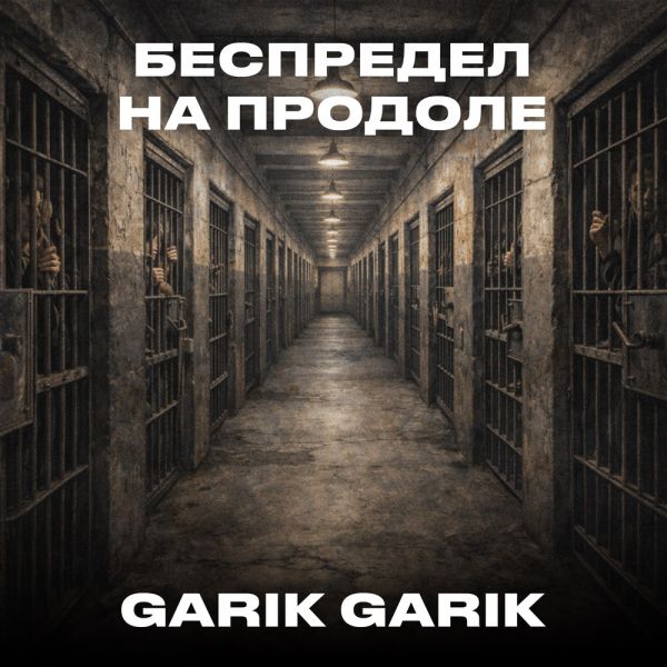 Garik Garik (ИИ) «Беспредел на продоле» 2026 Garik Garik (ИИ) «Беспредел на продоле» 2026