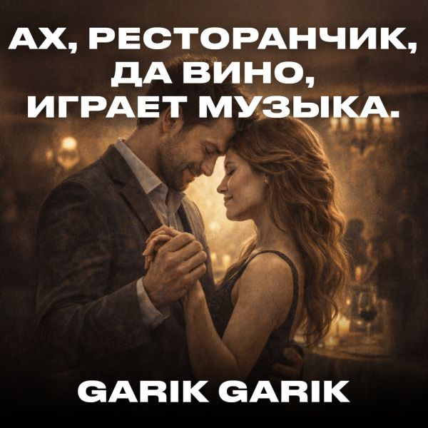 Garik Garik (ИИ) «Ах, ресторанчик, да вино, играет музыка» 2026 Garik Garik (ИИ) «Ах, ресторанчик, да вино, играет музыка» 2026