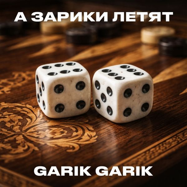 Garik Garik (ИИ) «А зарики летят» 2026 Garik Garik (ИИ) «А зарики летят» 2026