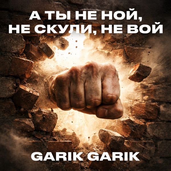 Garik Garik (��) �� �� �� ���, �� �����, �� ��� 2026