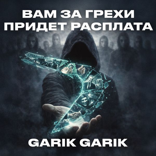 Garik Garik (ИИ) «Вам за грехи придет расплата» 2026 Garik Garik (ИИ) «Вам за грехи придет расплата» 2026