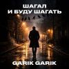 Garik Garik (ИИ) «Шагал и буду шагать» 2026