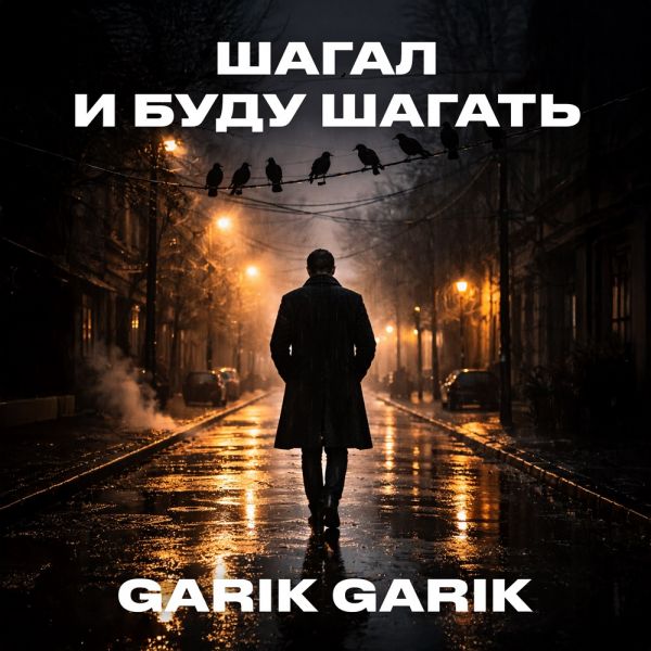 Garik Garik (ИИ) «Шагал и буду шагать» 2026 Garik Garik (ИИ) «Шагал и буду шагать» 2026