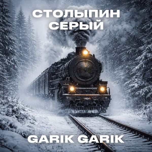 Garik Garik (ИИ) «Столыпин серый» 2026 Garik Garik (ИИ) «Столыпин серый» 2026