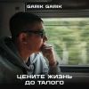 Garik Garik (ИИ) «Цените жизнь до талого» 2026