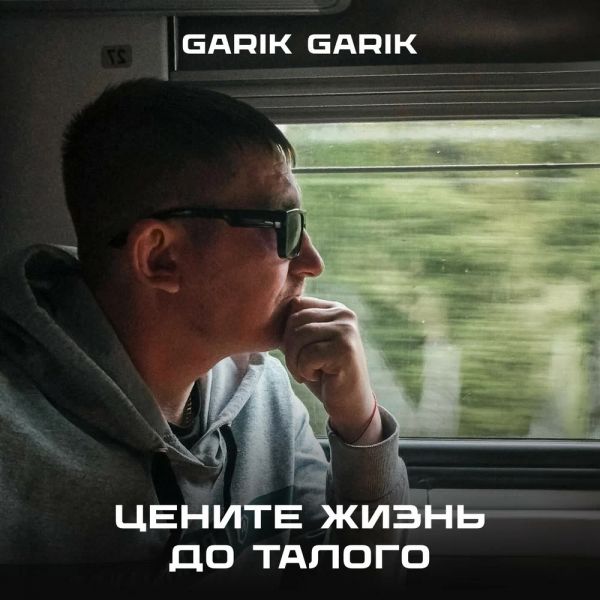 Garik Garik (ИИ) «Цените жизнь до талого» 2026 Garik Garik (ИИ) «Цените жизнь до талого» 2026