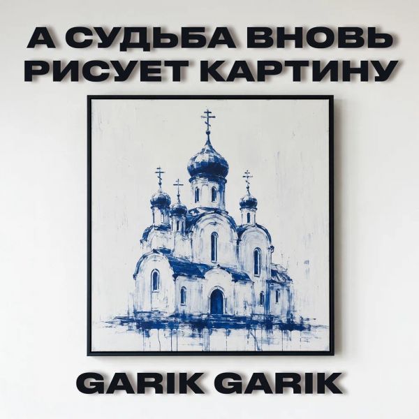 Garik Garik (ИИ) «А судьба вновь рисует картину» 2026 Garik Garik (ИИ) «А судьба вновь рисует картину» 2026