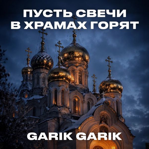 Garik Garik (��) ������ ����� � ������ ����� 2026