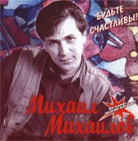 Михаил Михайлов Будьте счастливы 2001 (CD)